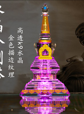 艺景丰K9水晶舍利塔装藏供养