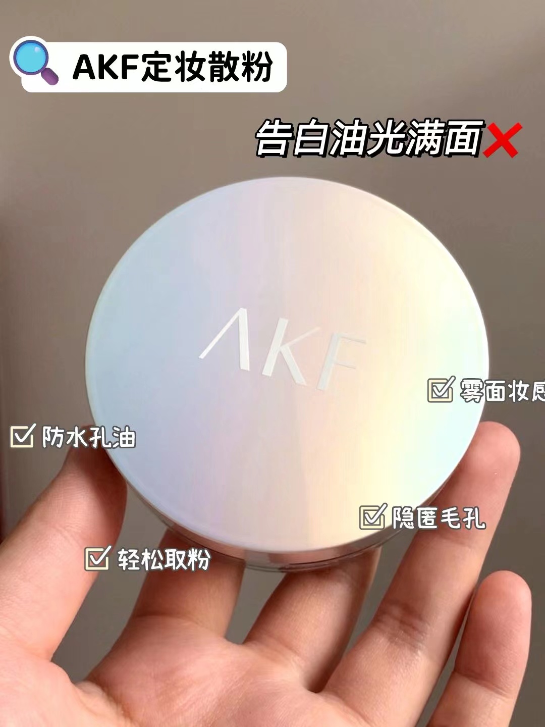 AKF散粉持久定妆粉控油防水防汗不脱妆蜜粉饼官网正品保证防伪 - 图0