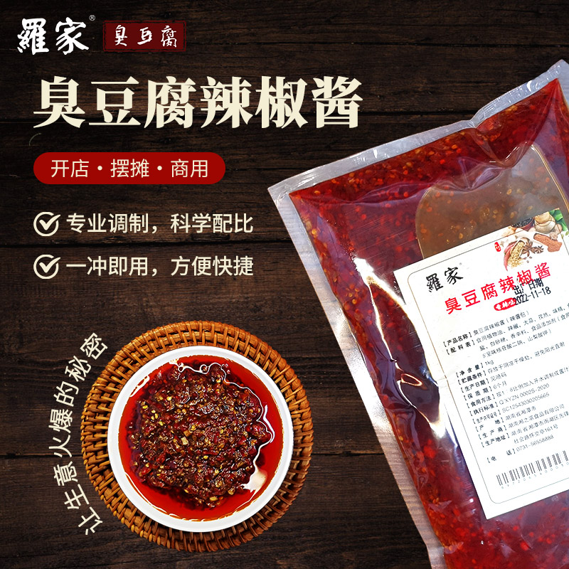 长沙罗家臭豆腐专用调料辣椒酱烧烤拌面炒菜调味佐料1kg