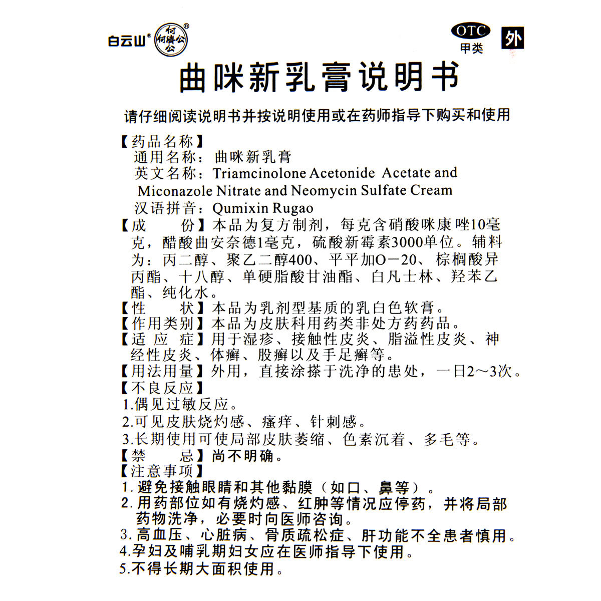 白云山曲咪新乳膏正品湿疹皮炎外用止痒药非曲米松软膏曲米乳新膏-图3