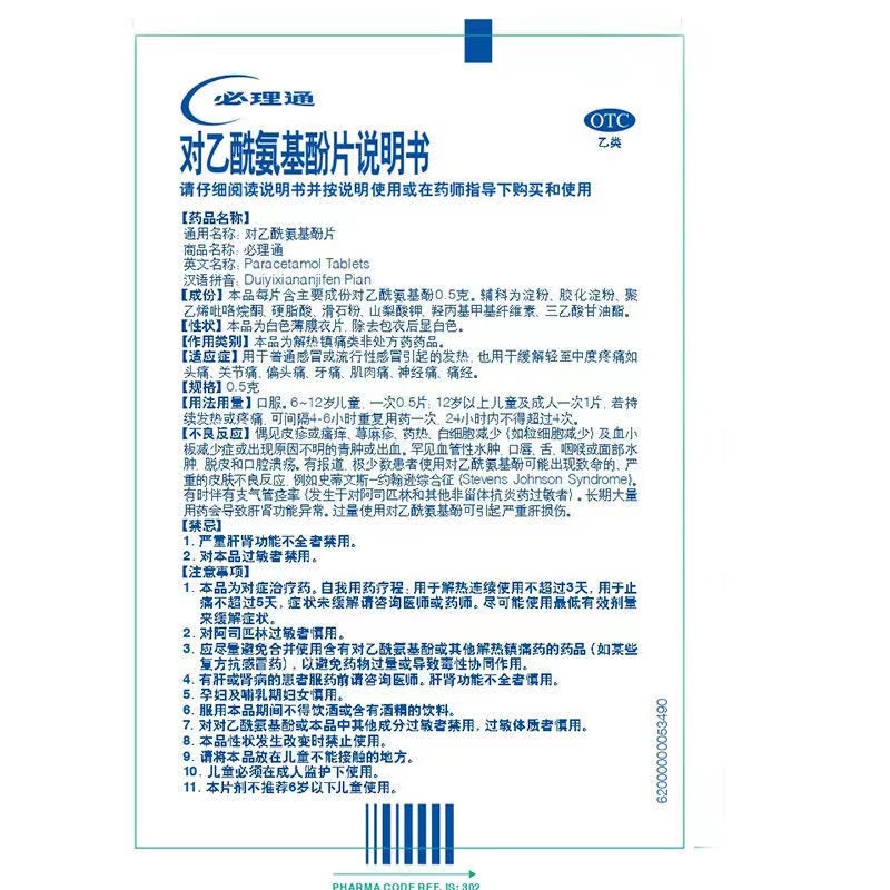 必理通对乙酰氨基酚片10中美史克退烧伤风感冒成人清瘟官方流感T