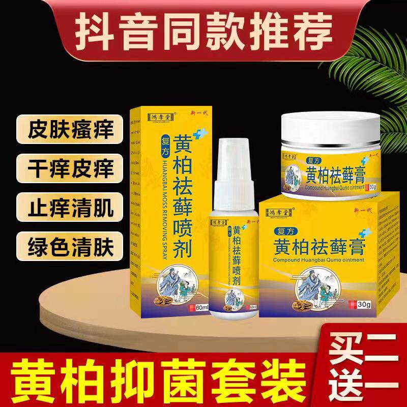 复方黄柏皮肤瘙痒大腿内测湿喷剂 品南保健品皮肤消毒护理（消）