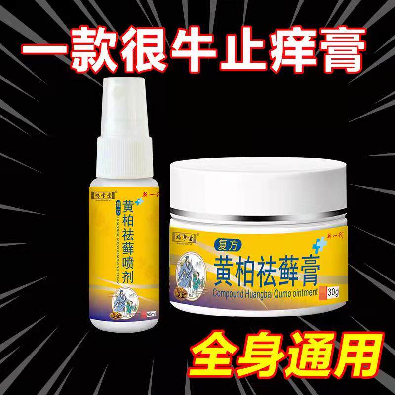 复方黄柏皮肤瘙痒大腿内测湿喷剂 品南保健品皮肤消毒护理（消）