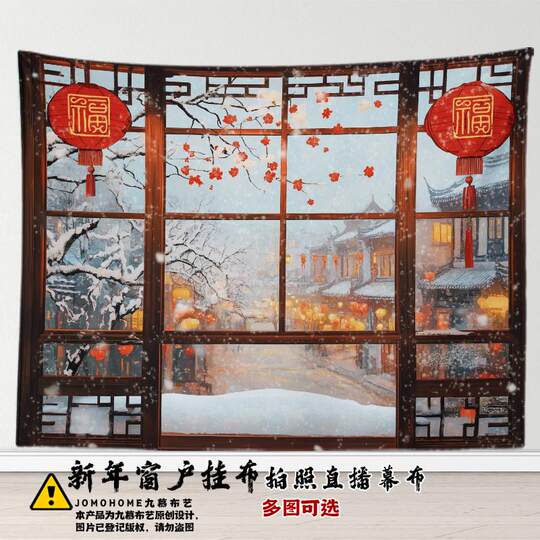 新年雪景喜气中式窗户美景挂布国风高级感客厅墙面装饰布直播拍照