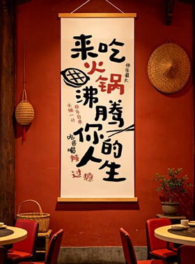 市井创意国潮火锅店铺氛围布置装饰画喷绘木轴悬挂画宣传海报壁画