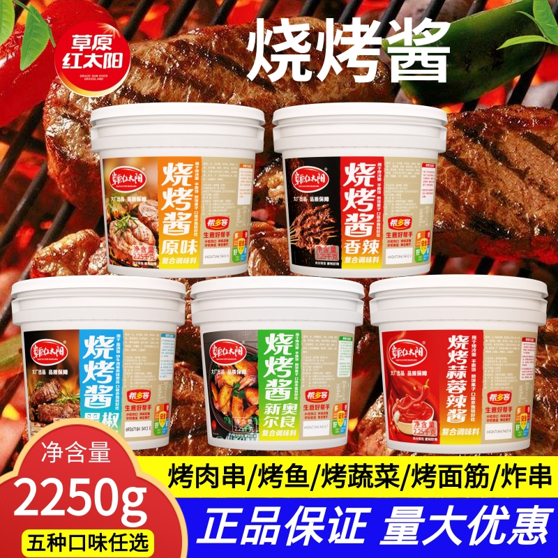 草原红太阳烧烤酱烧烤原味商用东北烧烤酱炸串刷料酱蒜蓉辣酱涮酱