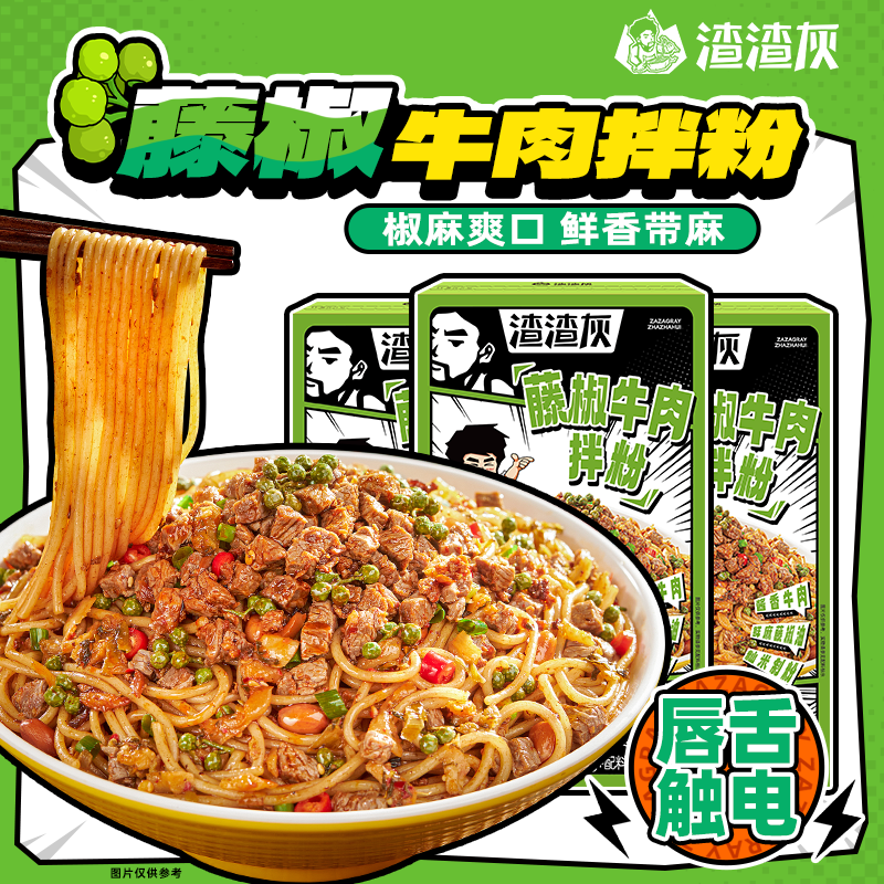 渣渣灰藤椒牛肉拌粉方便速食食物麻辣粉丝香辣粉条早餐宵夜懒人辉