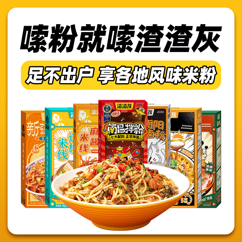  渣渣灰食品方便米线/米粉