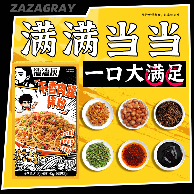 渣渣灰江西特产南昌香辣肉酱肉沫拌粉方便速食米线米粉早餐宵夜