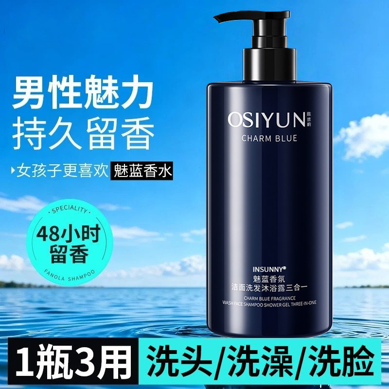 魅蓝香水沐浴露男士蔚蓝洗头洗澡洗脸三合一洗发水洗面奶二合一
