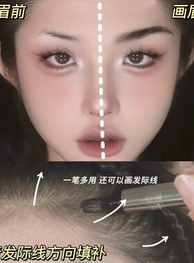 【一笔多用】野生高级感发际线笔