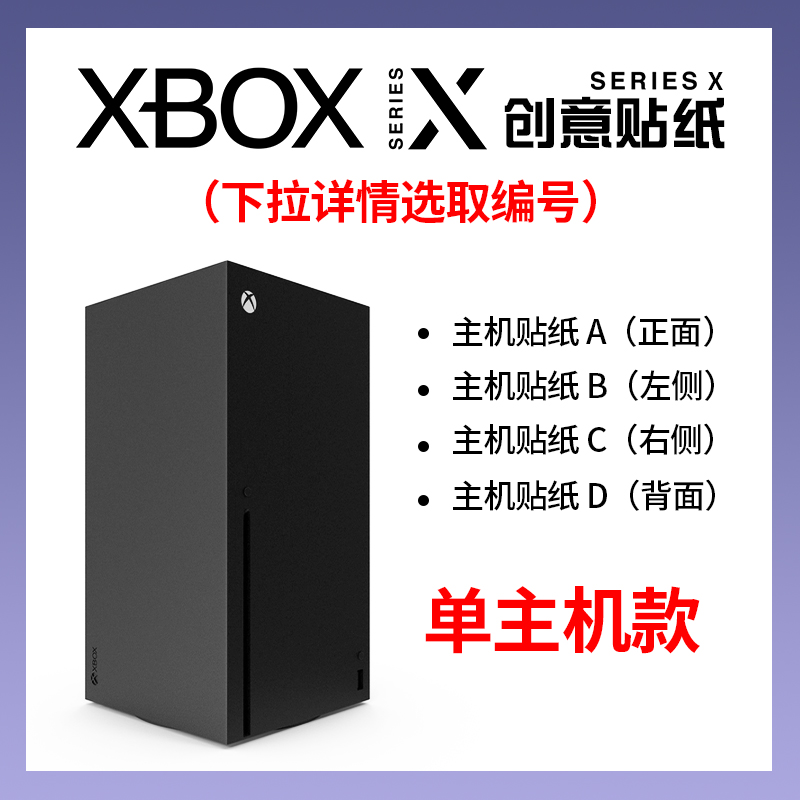 「单主机贴膜」适用微软Xbox Series X主机贴纸游戏机XBOXSERIESX手柄痛贴痛机贴XSX配件动漫卡通保护贴套-图0