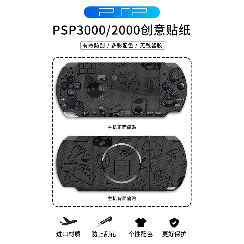 「高端贴膜」适用PSP3000 PSP2000贴纸痛贴痛机贴机身磨砂保护膜保护套配件卡通彩机贴周边装饰彩膜动漫游戏 - 图0