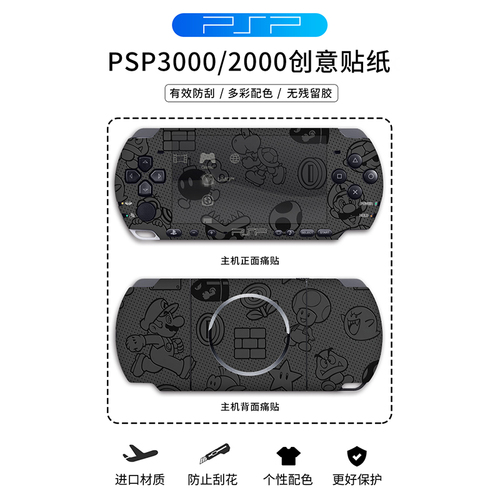 「高端贴膜」适用PSP3000PSP2000贴纸痛贴痛机贴机身磨砂保护膜保护套配件卡通彩机贴周边装饰彩膜动漫游戏