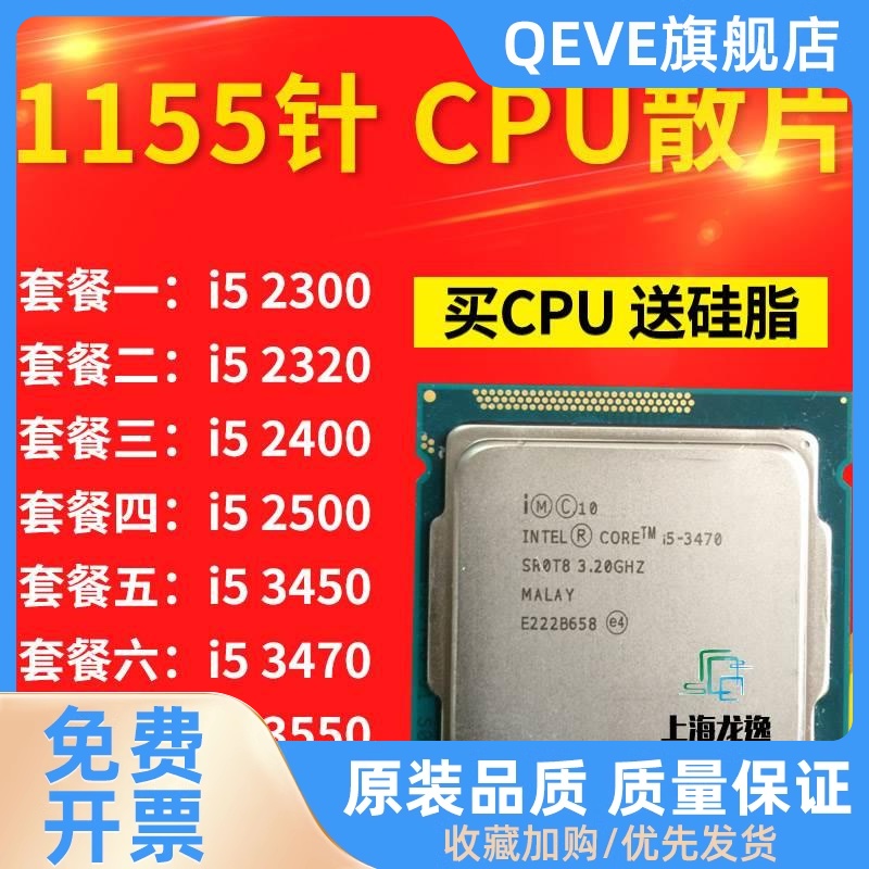 i5 2300 2320 2400 2500 3450 3470 3570 3550 3330 1155电脑 CPU - 图0