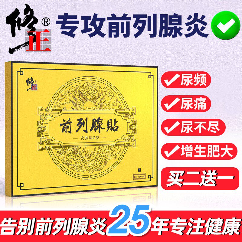修正前列腺贴正品热疗贴阳痿早泄 修正修妍保健理疗