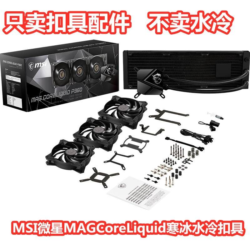 MSI微星MAGCoreLiquid寒冰C360P240 B670水冷散热扣具AM4配件1700 - 图0