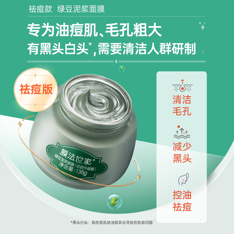 膜法世家绿豆泥浆清洁毛孔男女泥膜 膜法世家欣隆涂抹面膜