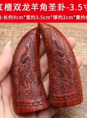 圣杯桃木双龙红檀羊角月牙纯铜圣杯圣卦大小号一对