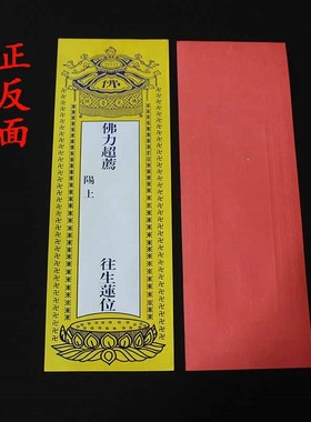 28cm单层大号牌位纸红色吉祥禄位牌莲位寺院牌200张