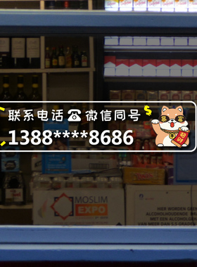 定制联系方式电话手机号码静电贴