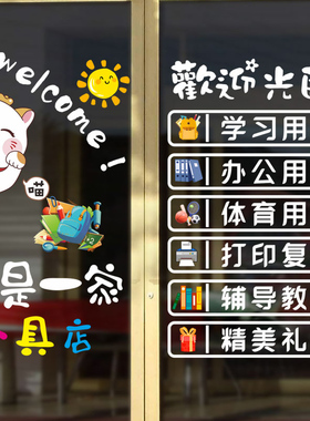 办公学习用品文具店玻璃门贴纸