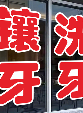 牙科诊所玻璃门贴字定制广告刻字