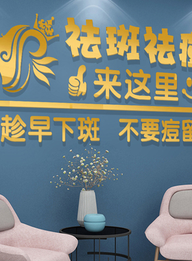 祛痘祛斑皮肤管理美容院创意墙贴