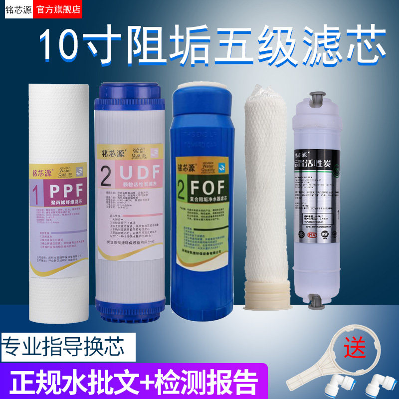 滤芯10寸复合阻垢全五级套装超滤机 铭芯源净水器