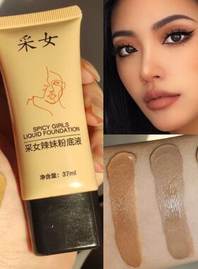 采女小麦色持久遮瑕粉底液