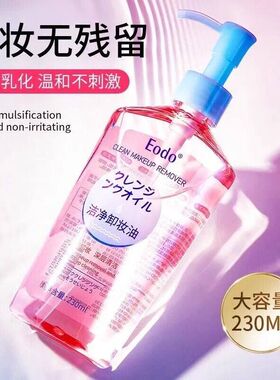 EODO卸妆油温和不刺激眼唇