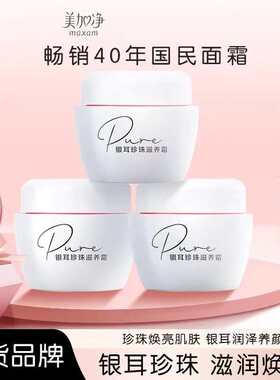 美加净银耳珍珠滋养霜120g