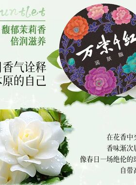 万紫千红茉莉桂花保湿护手霜
