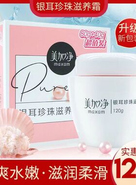 美加净银耳珍珠霜补水保湿面霜