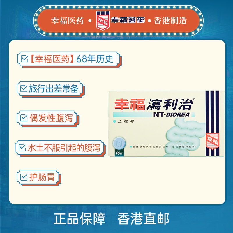 中国香港幸福泻利治16片腹泻肚泻 幸福医药海外国际肠胃用药