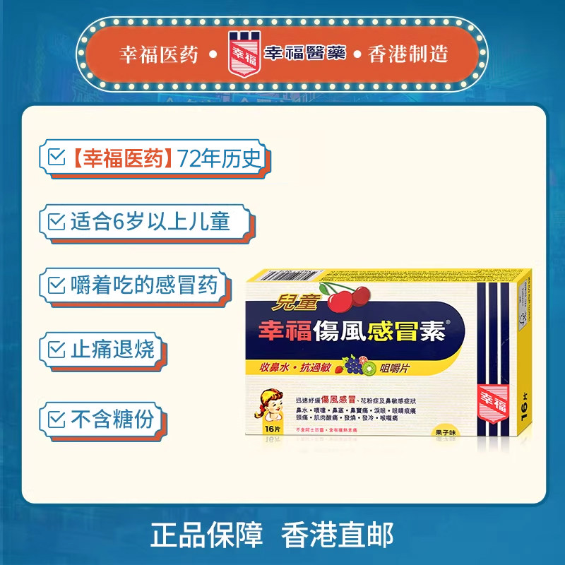 中国香港幸福儿童伤风感冒素16片发烧头疼喉咙不适打喷嚏鼻塞泪眼