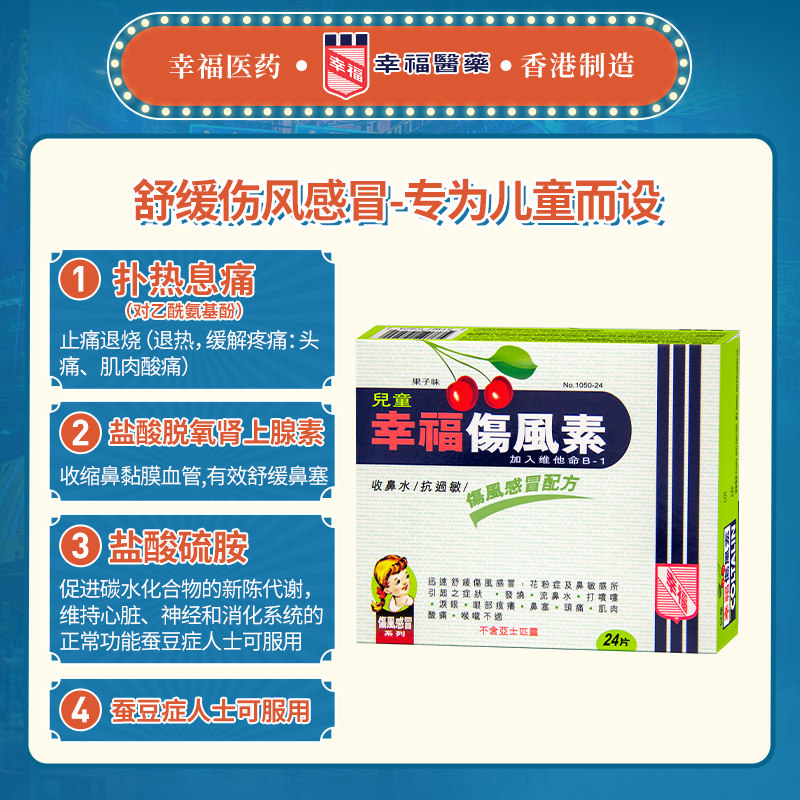 中国香港幸福儿童伤风素24片抗过敏 幸福医药海外国际感冒咳嗽用药