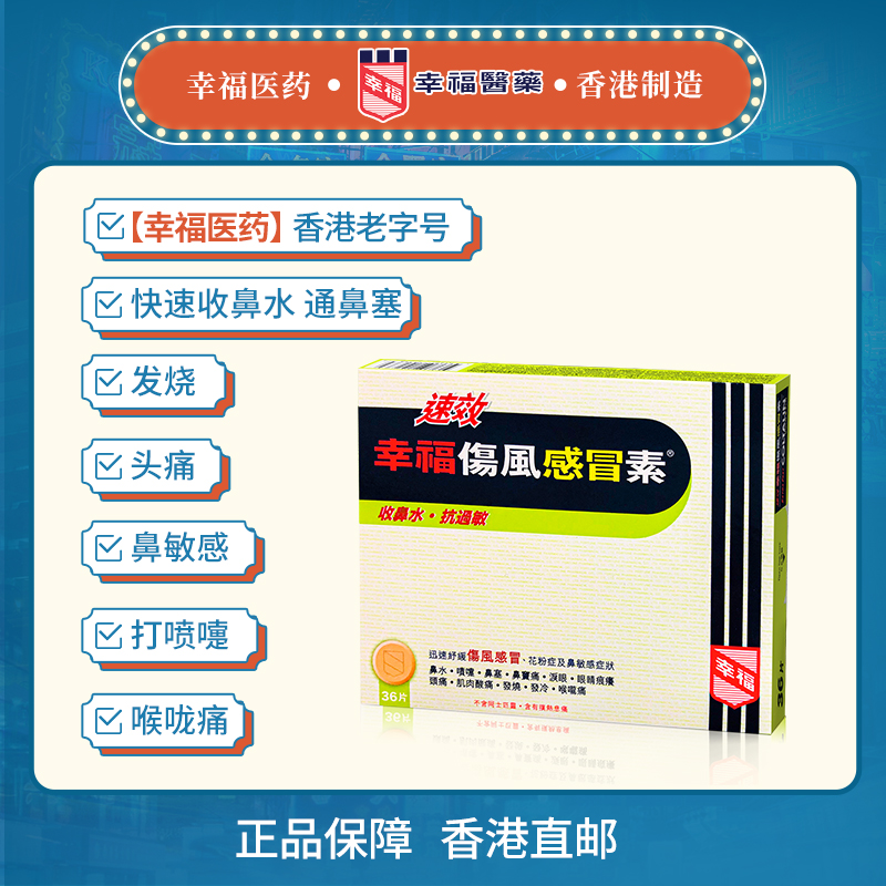 中国香港幸福感冒药成人速效伤风感冒素喉咙痛过敏收鼻水发烧敏感-图0