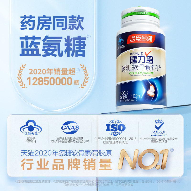 健力多软骨素加钙疼痛汤臣倍健钙片 汤臣倍健食品氨糖软骨素/骨胶原