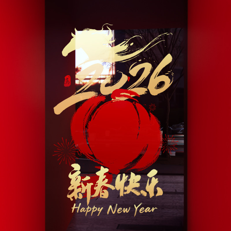 新年装饰布置窗贴马年春节中国风静电贴2026过年窗花玻璃贴门贴纸,淘宝优惠券,粉丝福利购,淘宝优惠卷