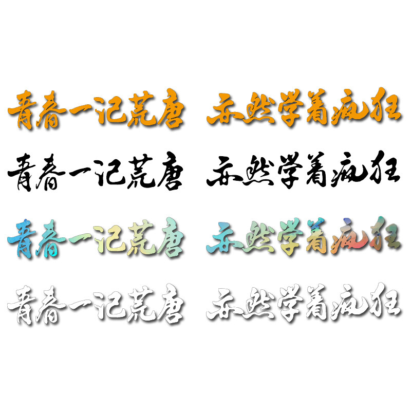 魂速 青春一记荒唐 亦然学着疯狂车贴 个性励志白羊歌词汽车贴纸