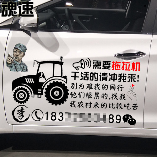 魂速 忘了他吧我开拖拉机养你车贴 干活的请冲我来广告车贴 - 图1