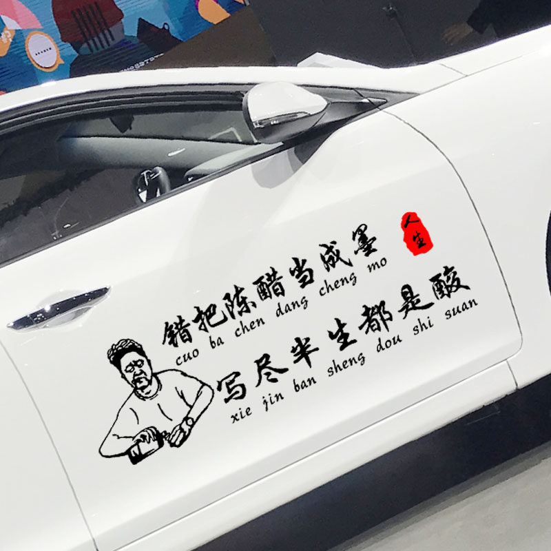 错把陈醋当成墨车贴写尽半生纸上酸网红个性创意文字汽车贴纸