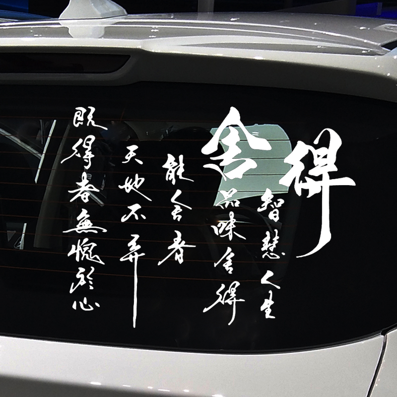魂速舍得车贴 天时地利人和 个性创意励志哲理汽车装饰改装贴纸