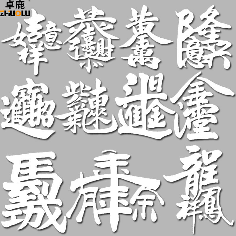 卓鹿 合体字个性车贴生意兴隆恭喜发财招财进宝喜庆春节吉祥车贴