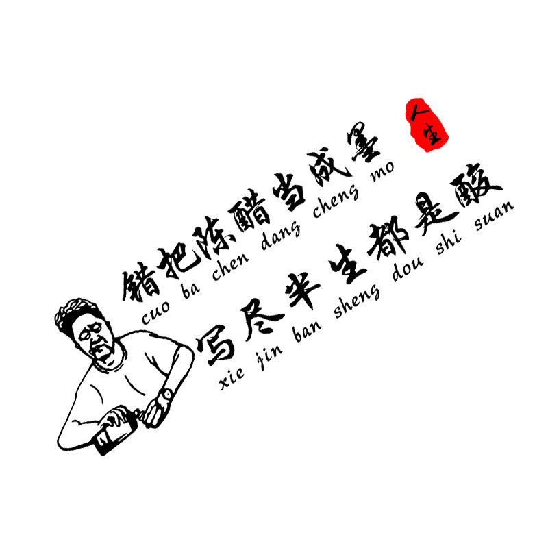 错把陈醋当成墨车贴写尽半生纸上酸网红个性创意文字汽车贴纸