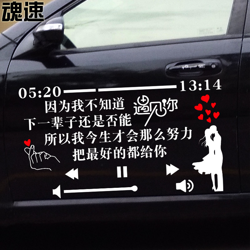 魂速因为我不知道下一辈子还能否遇见你车贴网红同款爱情个性车贴