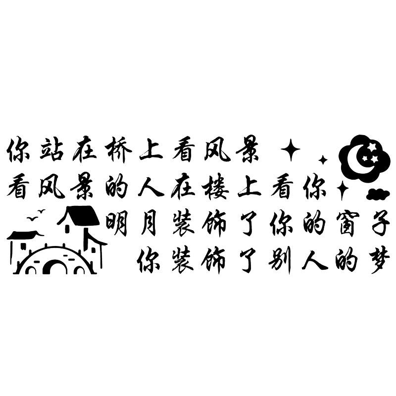 魂速 你站在桥上看风景车贴 明月装饰了你的窗子个性创意装饰贴纸