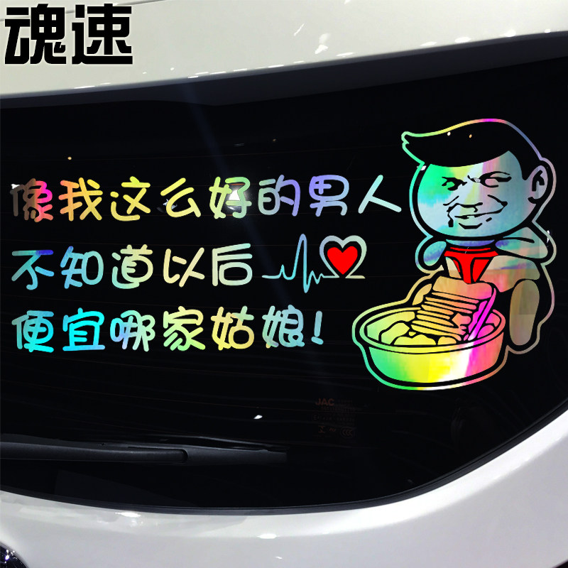 魂速 像我这么好的男人不知道以后便宜哪家姑娘车贴 个性搞笑车贴