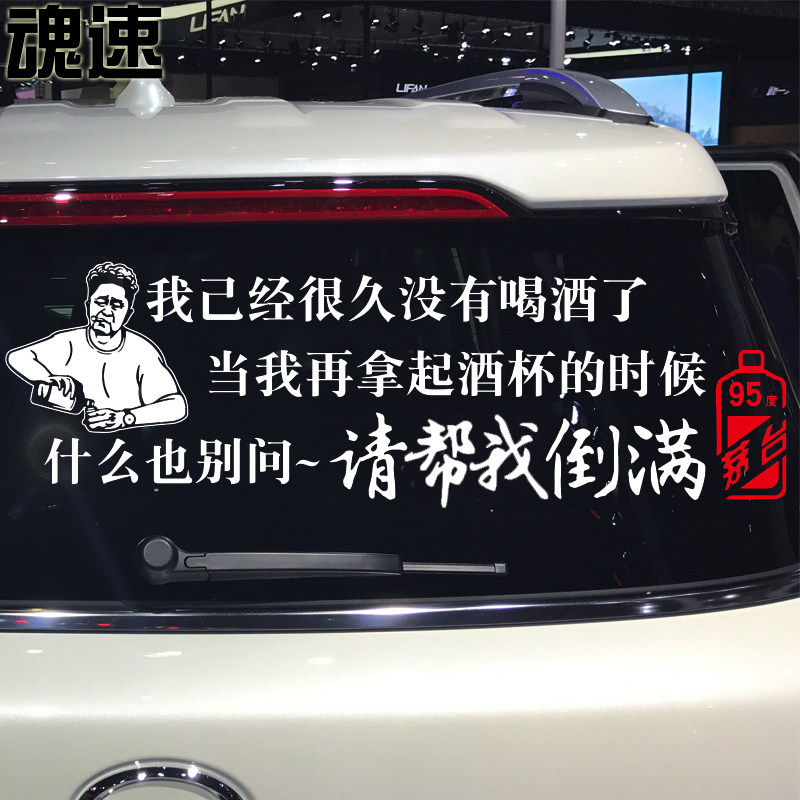 魂速 我已经很久没有喝酒了车贴 汽车个性创意文字定制车门后档贴